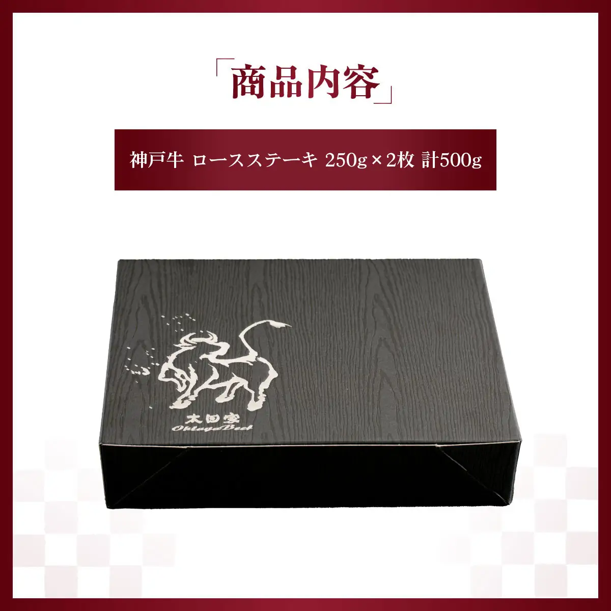 神戸牛 ロースステーキ 250g×2枚 計500g KNST5 ／ 神戸牛 神戸ビーフ ロースステーキ 250g 2枚 国産 和牛 兵庫県 兵庫県産 但馬牛 ブランド和牛 赤身 脂 霜降り 上品な甘み 香り 太田家 No.579