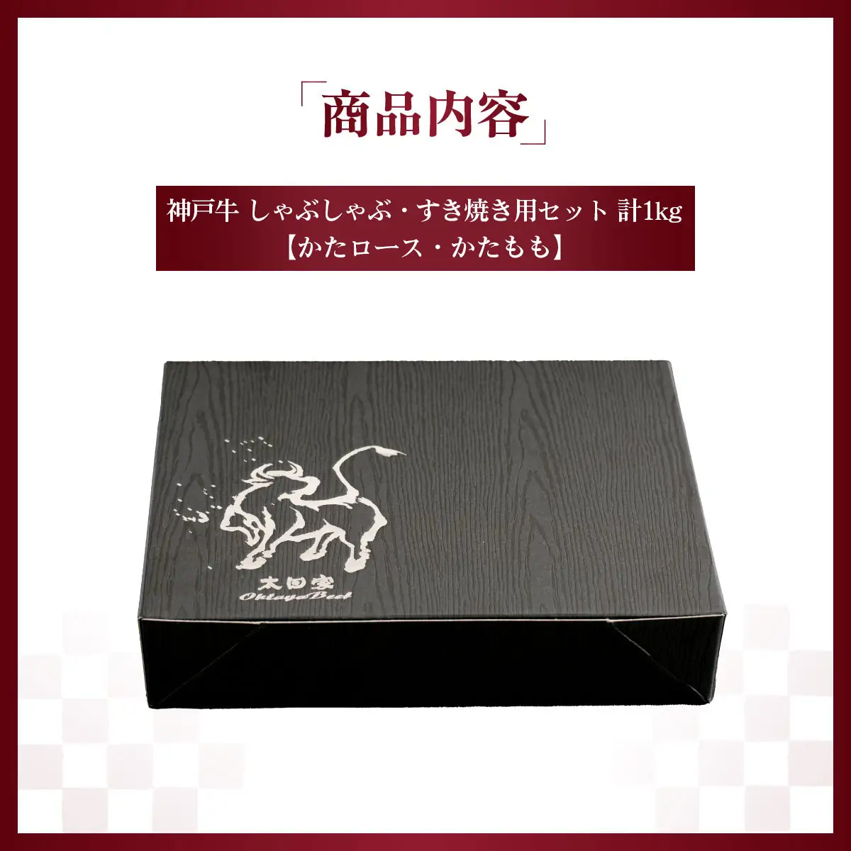 神戸牛 しゃぶしゃぶ・すき焼き用セット 計1Kg 「かたロース・かたもも」KNSS5 ／ 神戸牛 神戸ビーフ しゃぶしゃぶ すき焼き 1000g 国産 和牛 兵庫県 兵庫県産 但馬牛 ブランド和牛 赤身 脂 霜降り 上品な甘み 香り 太田家 No.580
