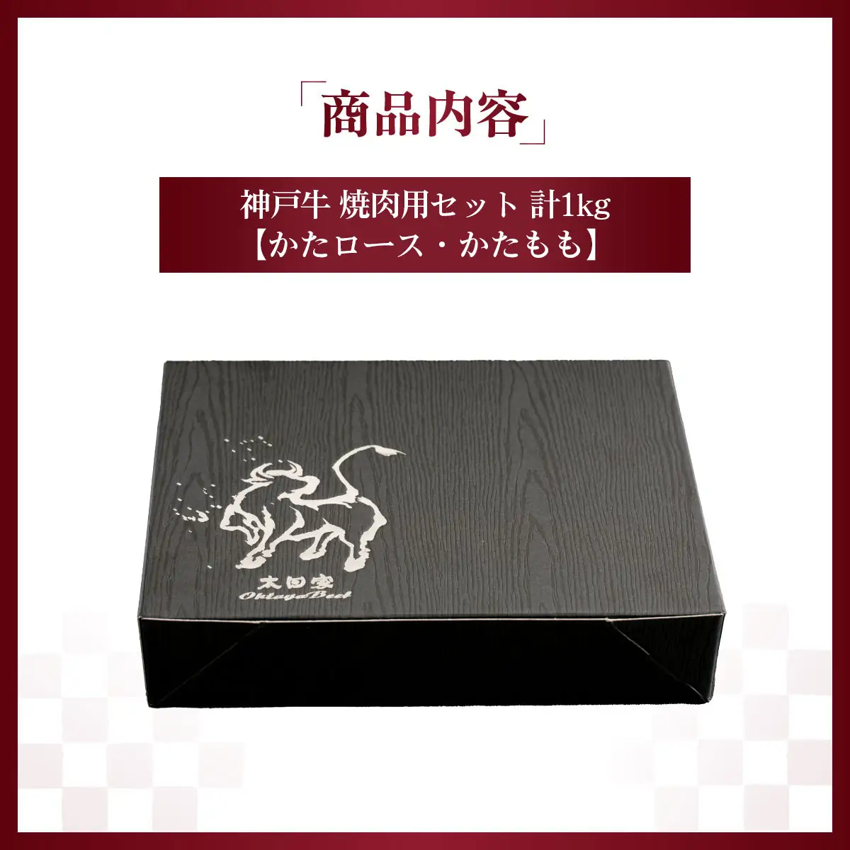 神戸牛 焼肉用セット 計1Kg「かたロース・かたもも」KNYS5 ／ 神戸牛 神戸ビーフ 焼肉 1000g 国産 和牛 兵庫県 兵庫県産 但馬牛 ブランド和牛 赤身 脂 霜降り 上品な甘み 香り 太田家 No.581