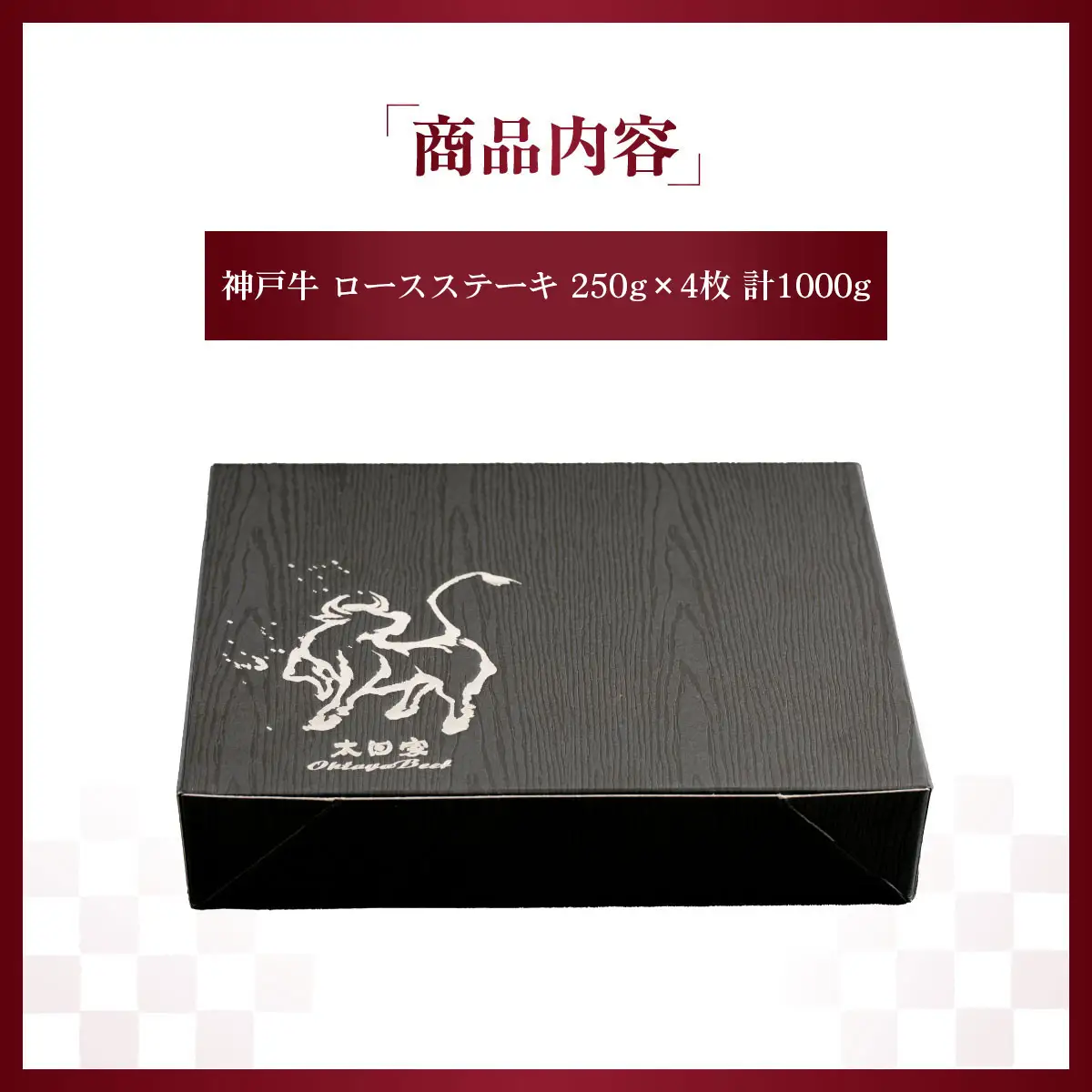 神戸牛 ロースステーキ 250g×4枚 計1Kg KNST10 ／ 神戸牛 神戸ビーフ ロースステーキ 250g 4枚 国産 和牛 兵庫県 兵庫県産 但馬牛 ブランド和牛 赤身 脂 霜降り 上品な甘み 香り 太田家 No.582