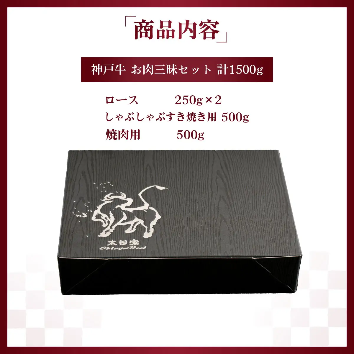 神戸牛 お肉三昧セット 計1.5kg ロース250g×2 しゃぶしゃぶすき焼き（かた・もも）500g 焼肉（かた・もも）500g KNLS10 ／ 神戸牛 神戸ビーフ ロース しゃぶしゃぶ すき焼き 焼肉 国産 和牛 兵庫県 兵庫県産 但馬牛 ブランド和牛 赤身 脂 霜降り 上品な甘み 香り 太田家 No.583