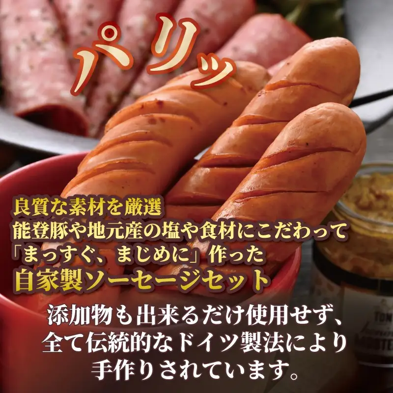 ソーセージ IFFA金賞★能登の手作りソーセージセットB