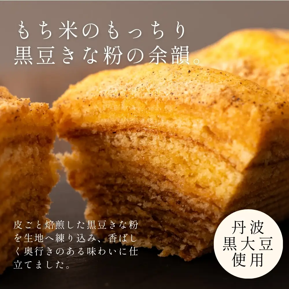 バウムクーヘン 丹心バウム もち米黒豆きな粉（カット）バウムクーヘン
