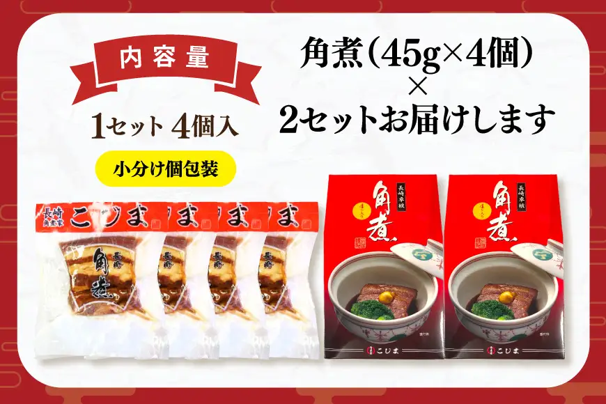 AJ639 角煮家こじま 角煮 4個 入り × 2 セット