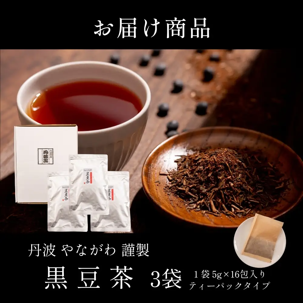 黒豆茶 3袋入 丹波やながわ 黒豆茶 | 兵庫県丹波篠山市 | ふるさと納税