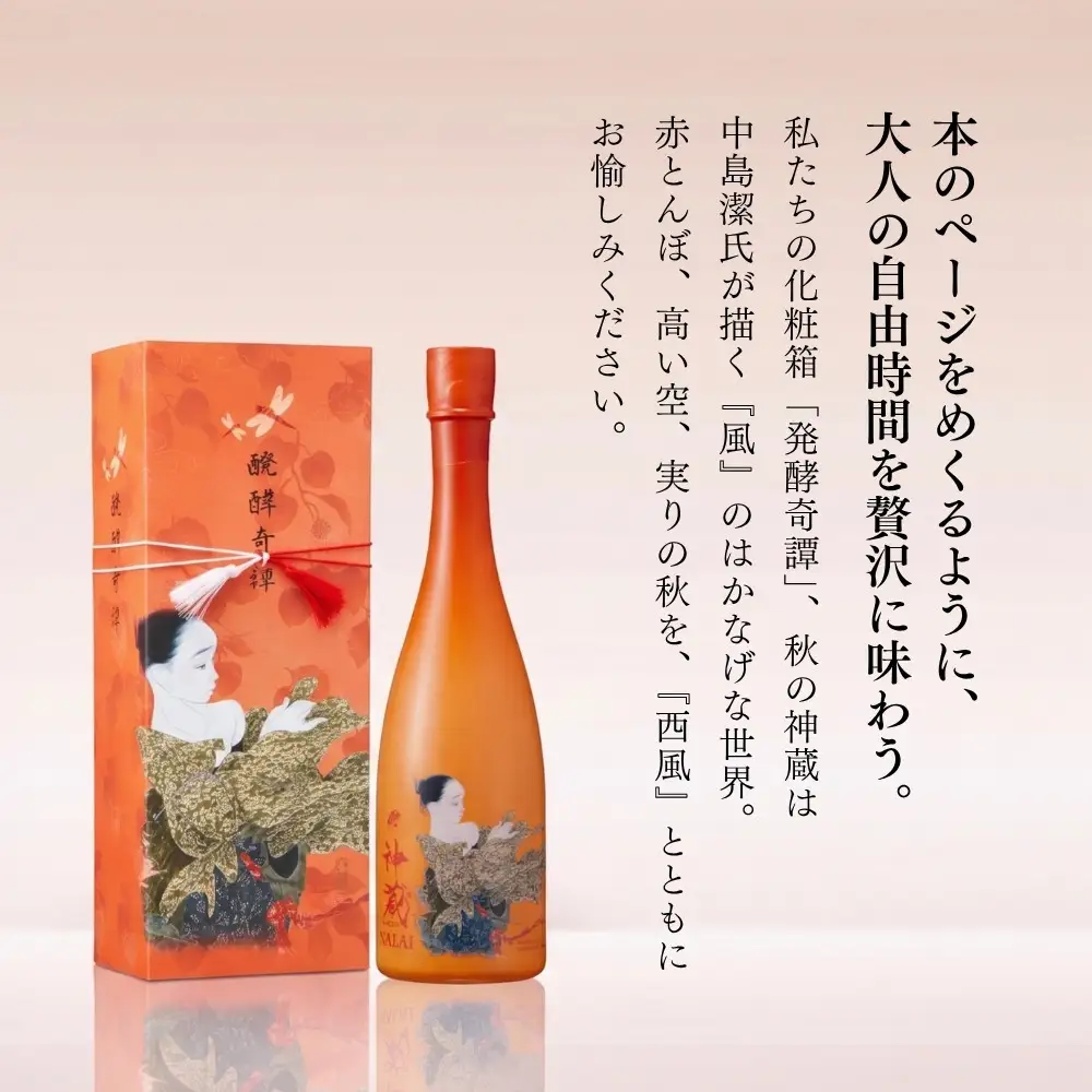 日本酒 神蔵 西風 NALAI 720ml 秋季限定 日本酒