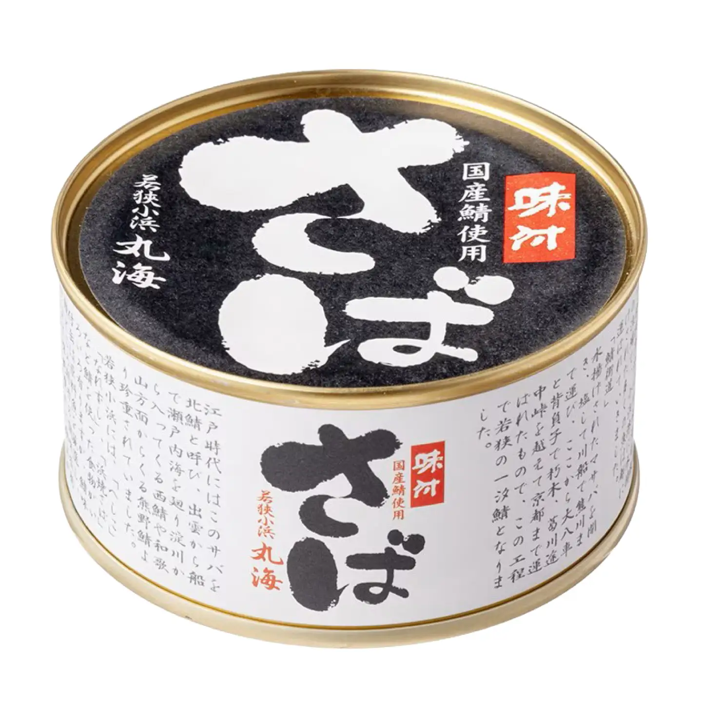 国産鯖缶3缶入り(味付) さば缶 サバ缶 鯖 サバ さば  小浜市/小浜海産物  [BFAA167] 
