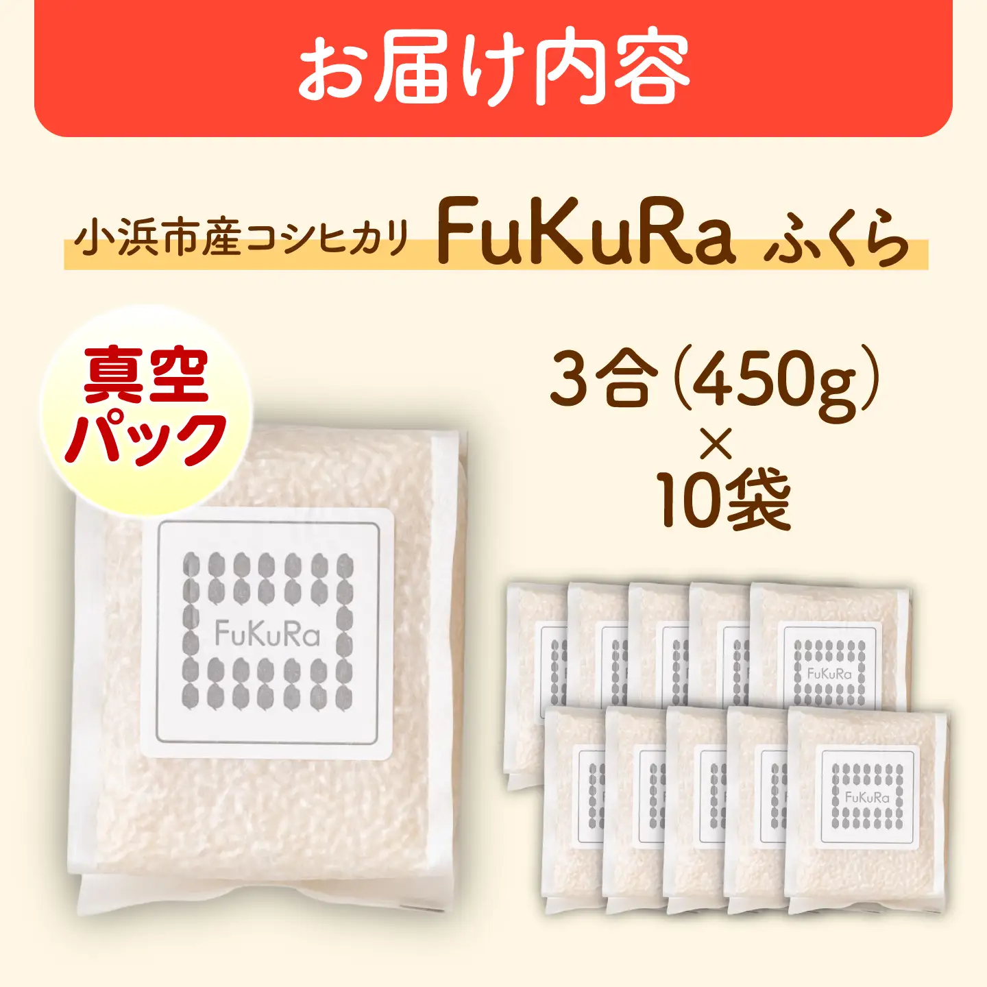 農家直送 福井県産こしひかり FukuRa(ふくら) 真空パック3合×10袋【便利な小分け】精米[BFAV028]
