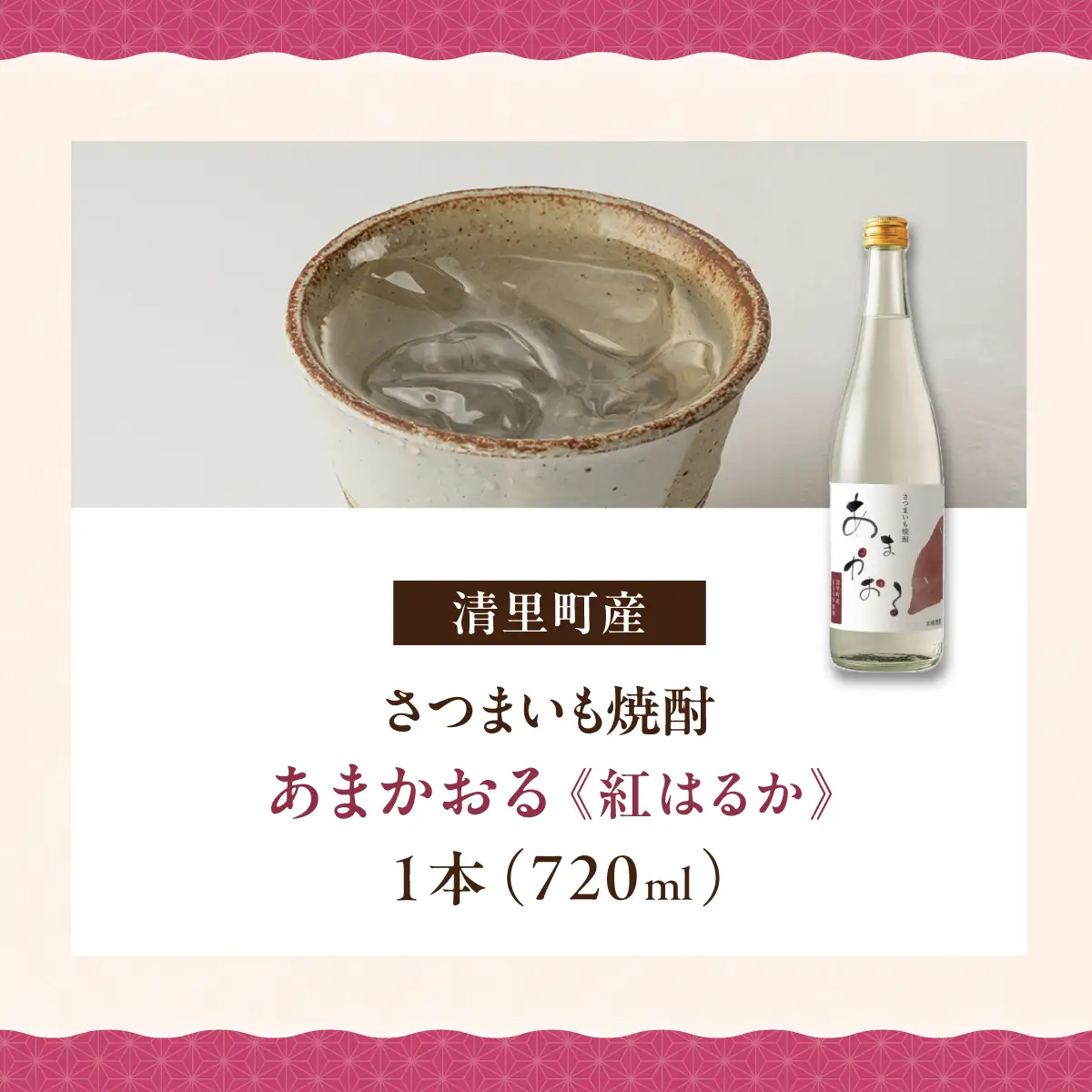 ＜さつまいも焼酎＞ あまかおる（紅はるか）720ml KYSB048