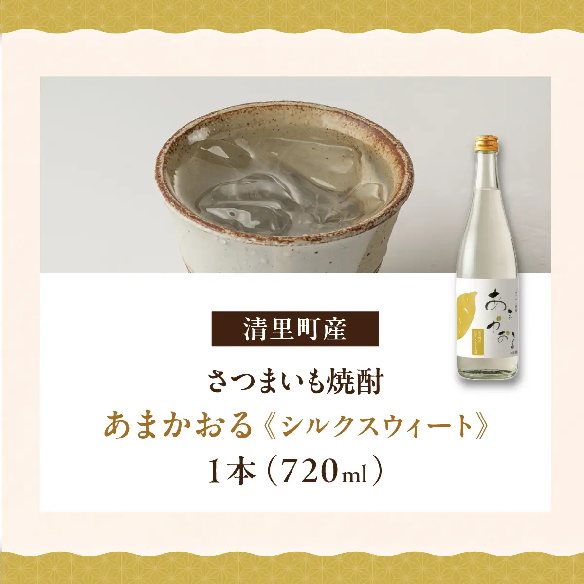 ＜さつまいも焼酎＞ あまかおる（シルクスウィート）720ml KYSB049