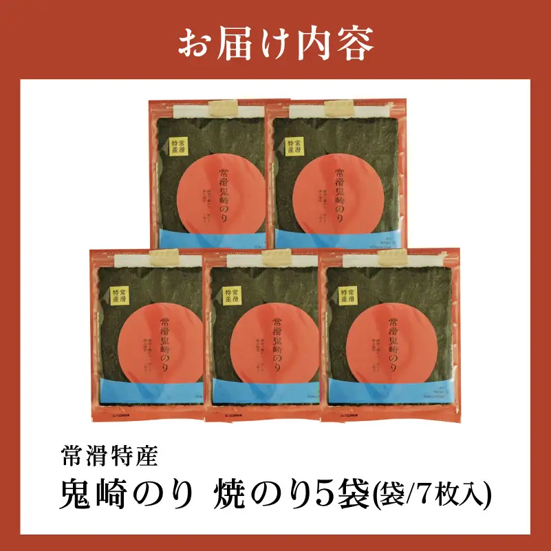 常滑特産 鬼崎のり（焼のり7枚入り×5袋）｜高級海苔 おにぎり 焼き海苔