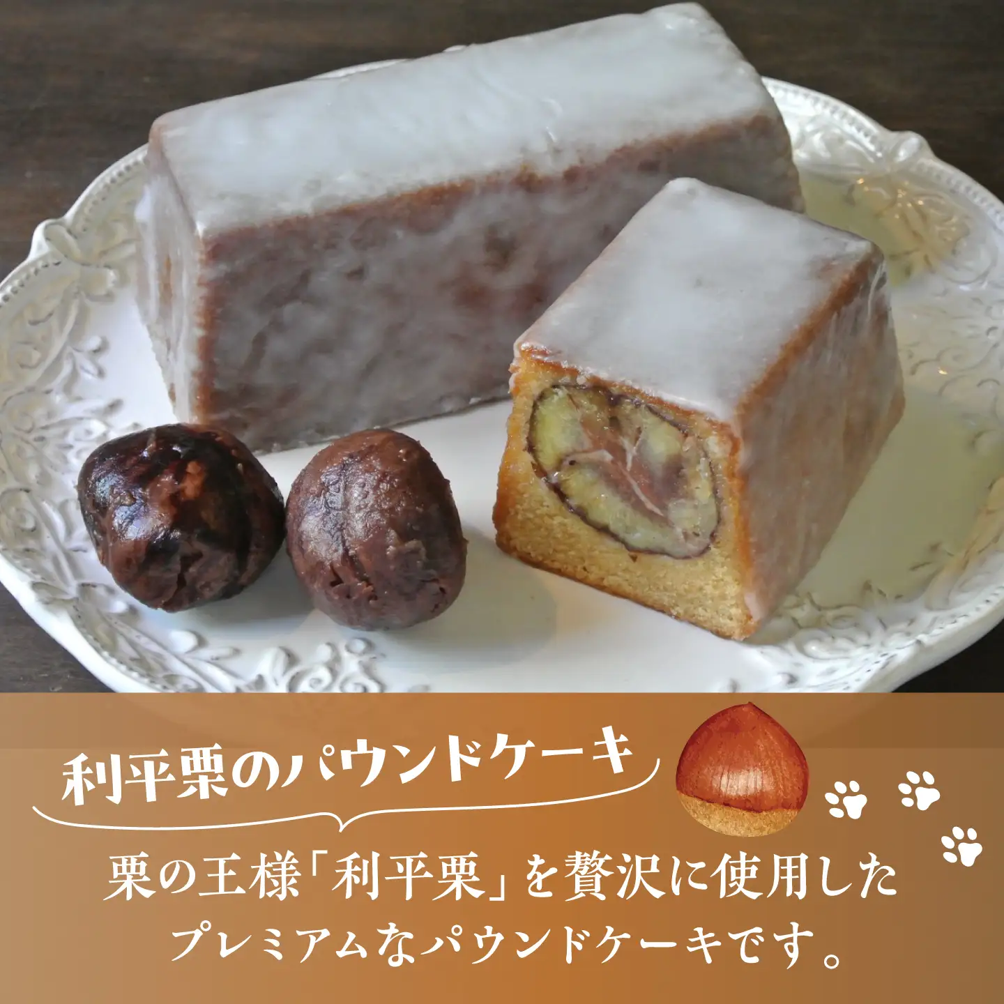 パウンドケーキ 利平栗のプレミアムパウンドケーキ[ASBU023]