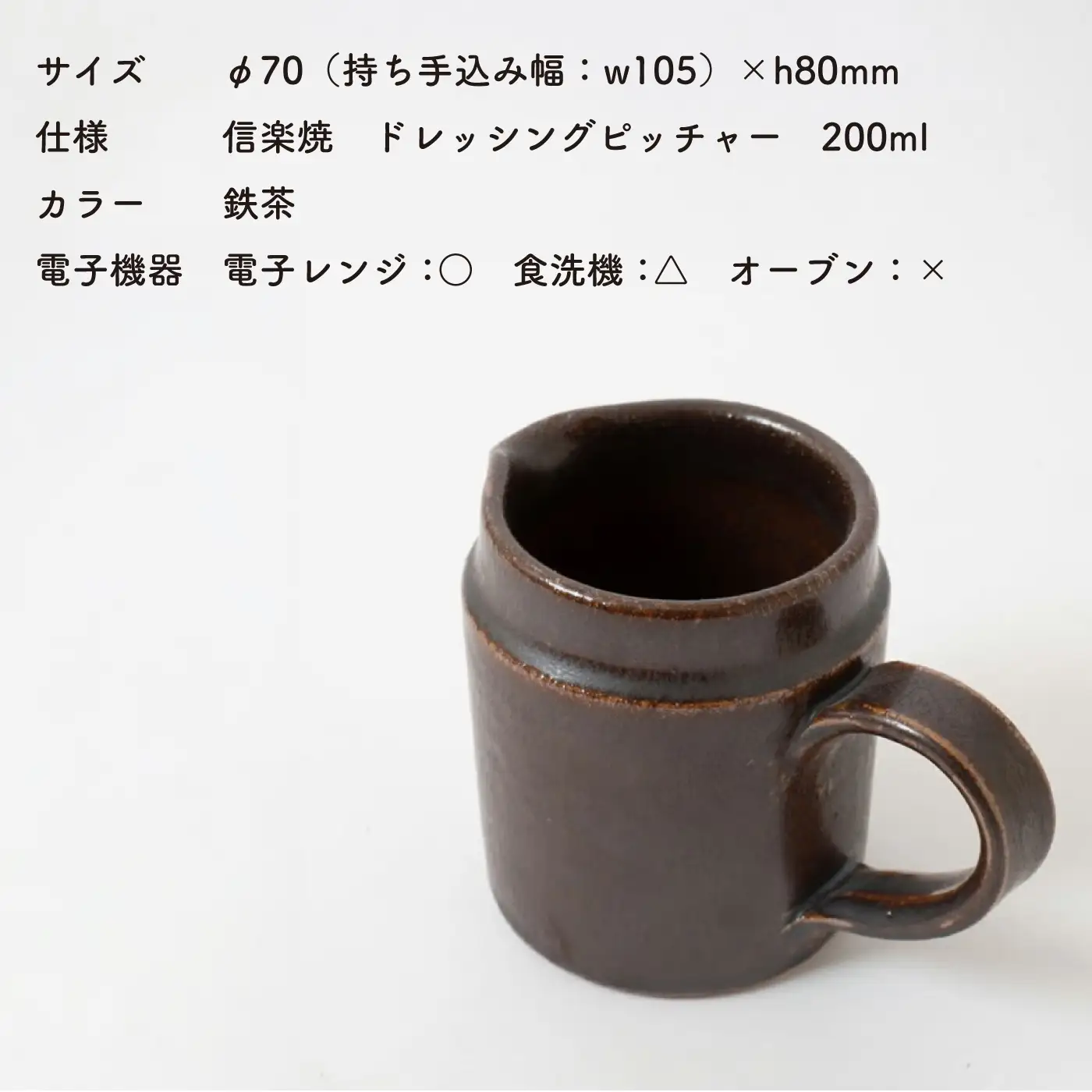 【信楽焼・明山】　ドレッシングピッチャー（鉄茶）mei-06
