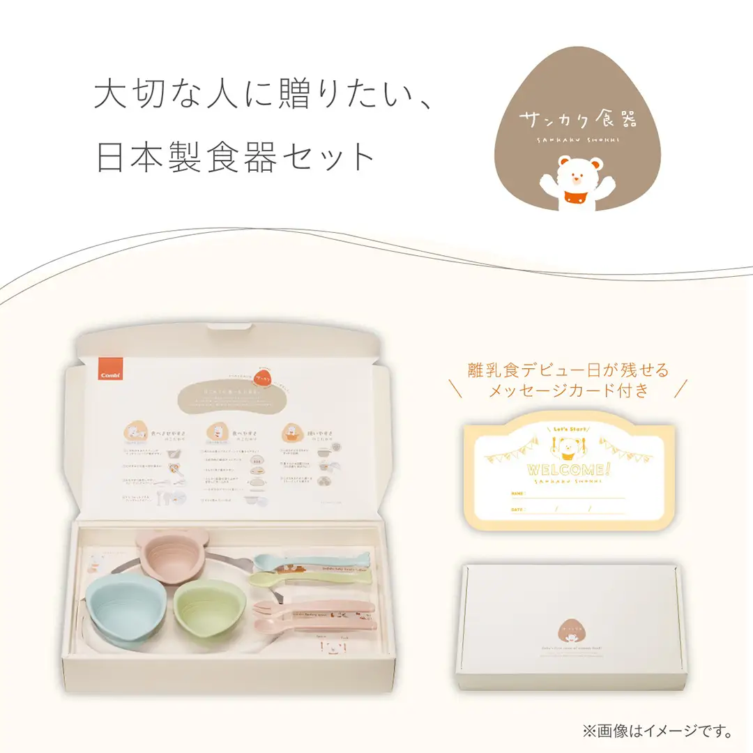 【コンビ】出産準備やお祝いに！パクッ！を楽しくさんかく食器セット スモアベージュ (BE) 117510