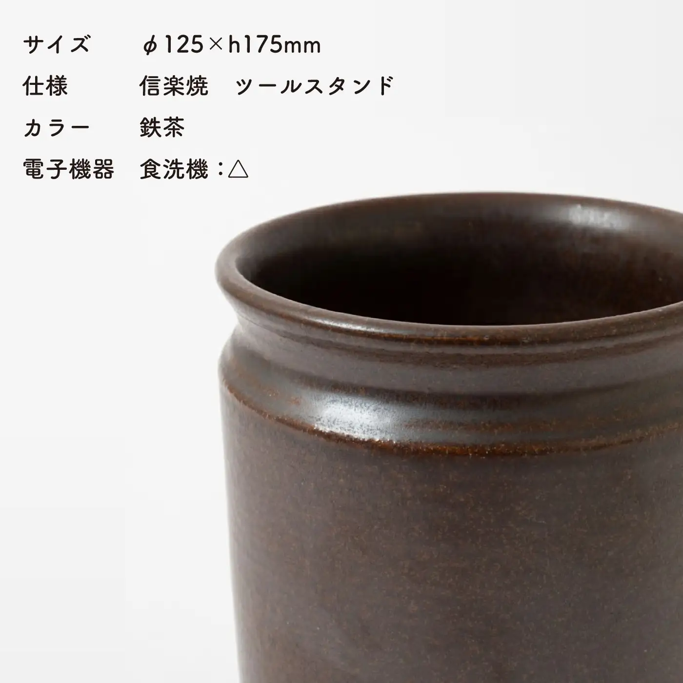 【信楽焼・明山】　ツールスタンド　大（鉄茶）　mei-10