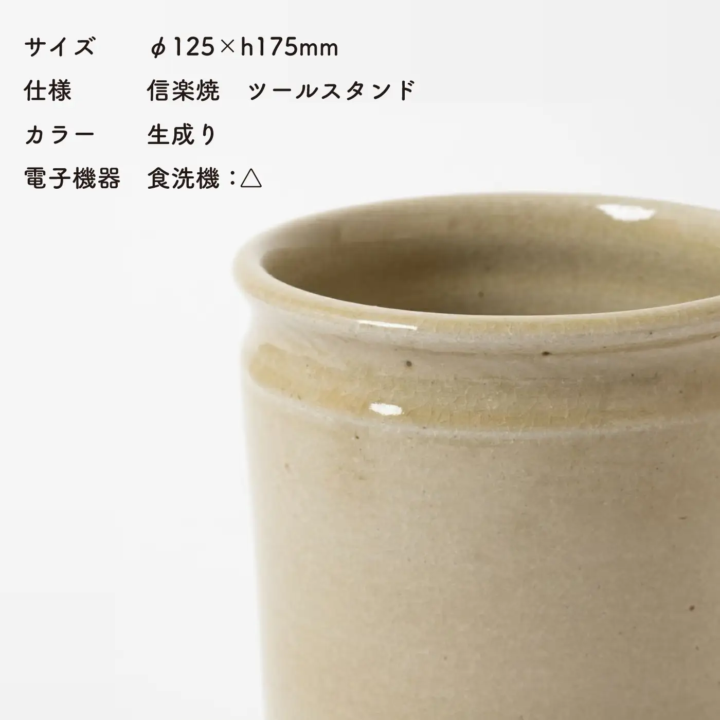 【信楽焼・明山】　ツールスタンド　大（生成り） mei-11