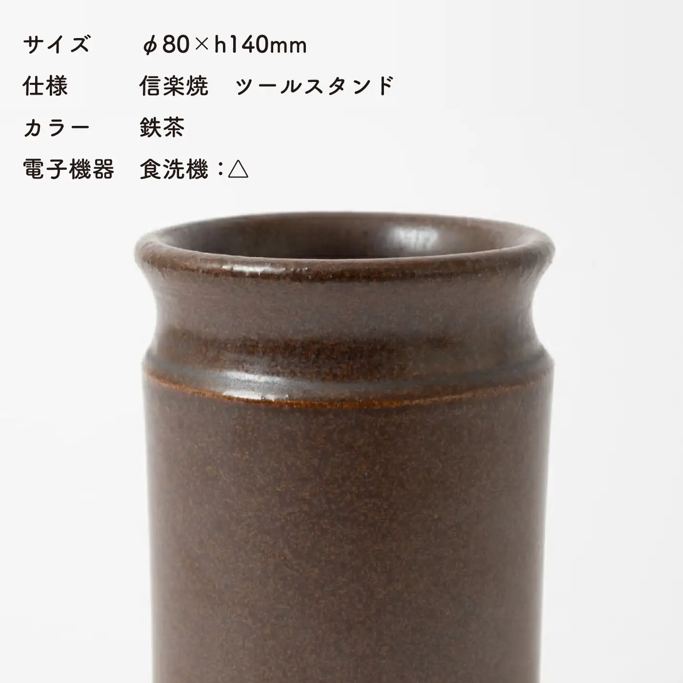 【信楽焼・明山】　ツールスタンド　小（鉄茶） mei-12