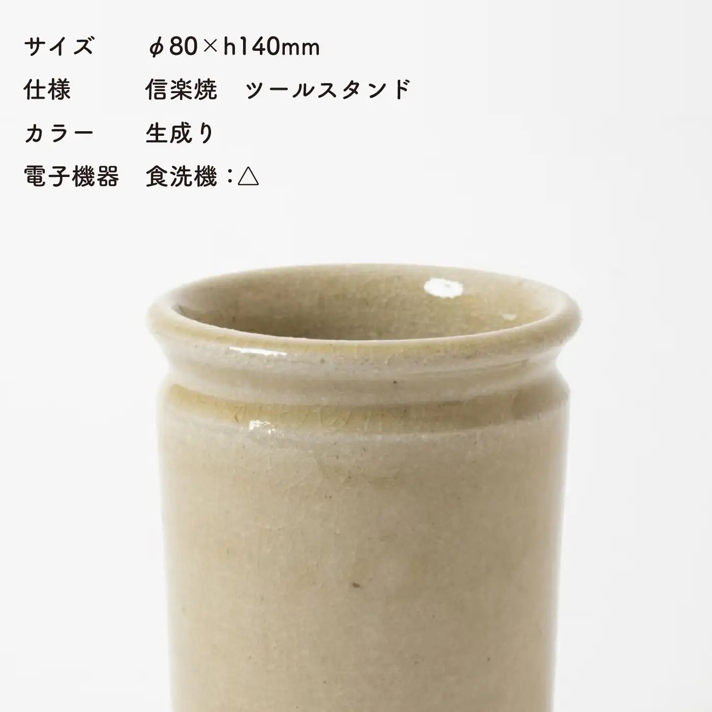 【信楽焼・明山】　ツールスタンド　小（生成り） mei-13 ※2026年10月～発送
