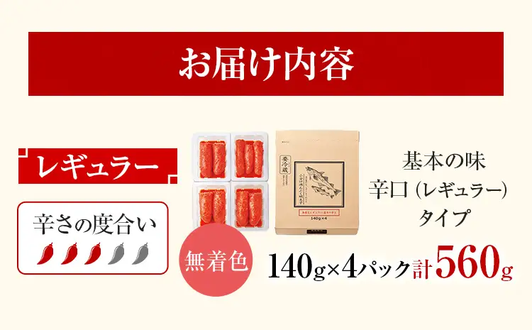 明太子 ふくや 小分け 満んぷく明太子 無着色レギュラー(辛口)560g 明太子
