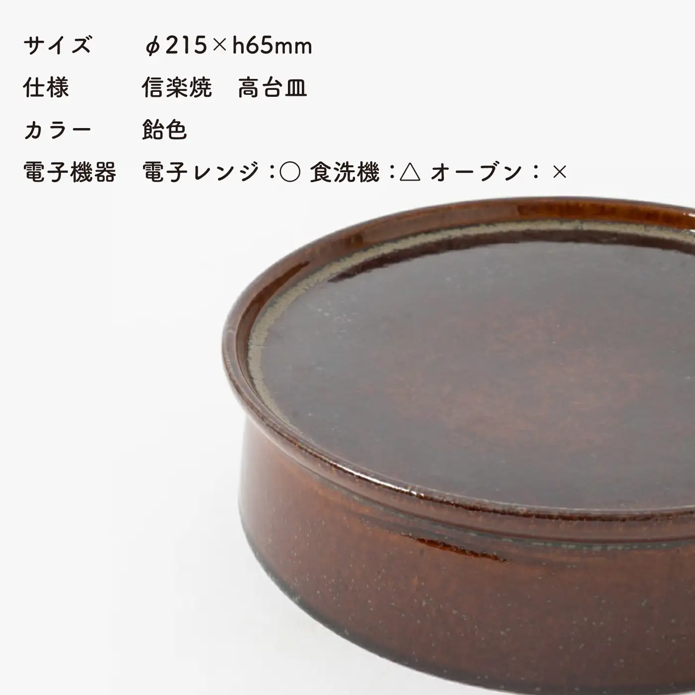 【信楽焼・明山】　高台皿（飴色）mei-04 ※2026年10月～発送