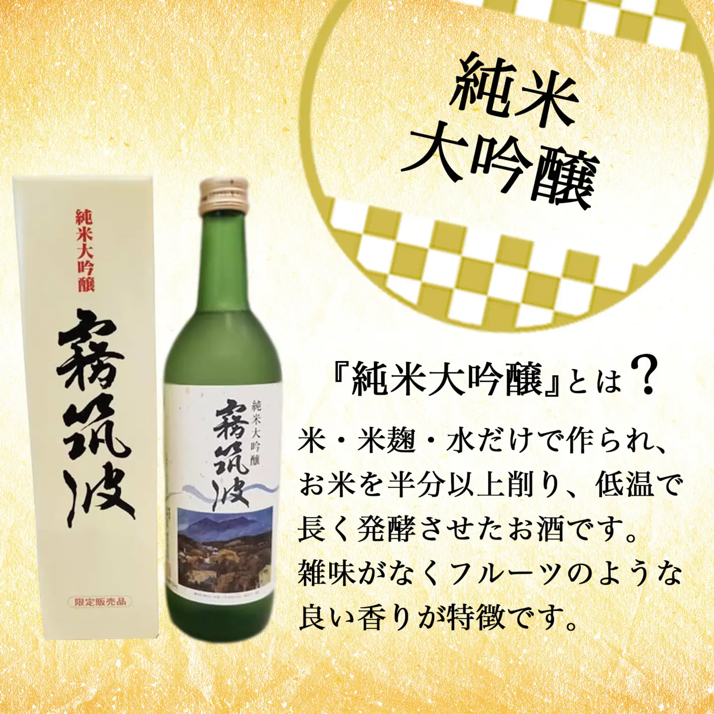 日本酒 純米大吟醸 720ml 霧筑波