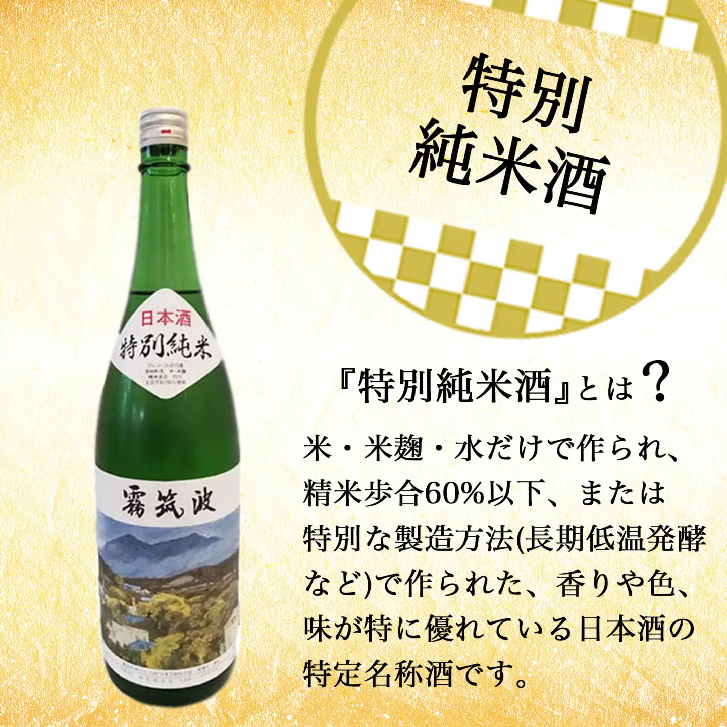 日本酒 特別純米酒 1800ml 霧筑波