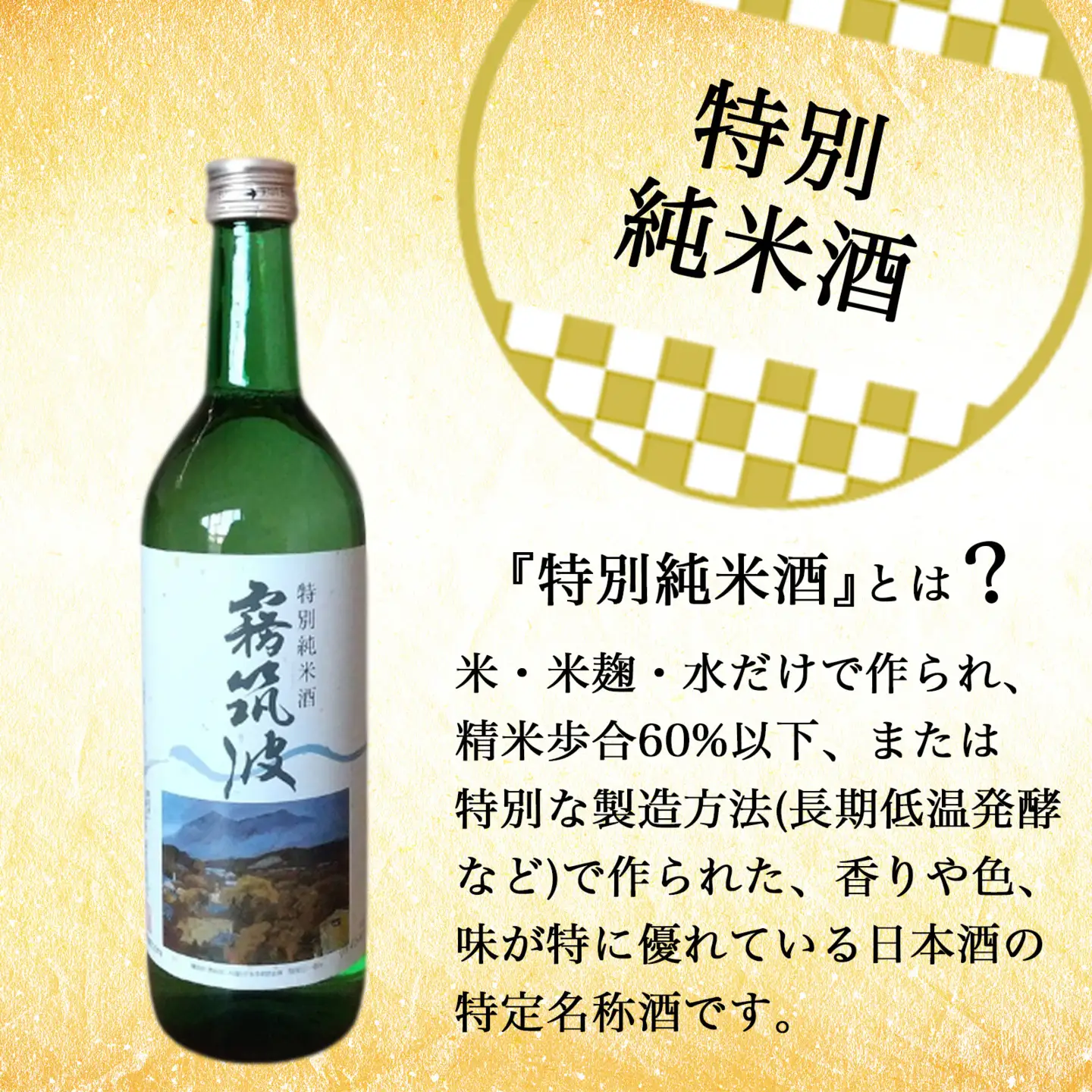 日本酒 特別純米酒 720ml 霧筑波
