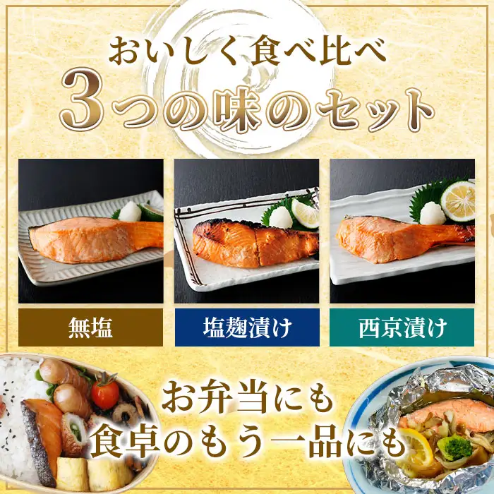 ＜お試しサイズ＞厚切り 骨なし 鮭 切身 3種 セット(計約750g・3～5切) 皮付き 小分け 真空包装 骨とり 骨取り済 カット済 簡単 魚 冷凍 お弁当 西京 ミックス 【AW-143】【丸正水産】