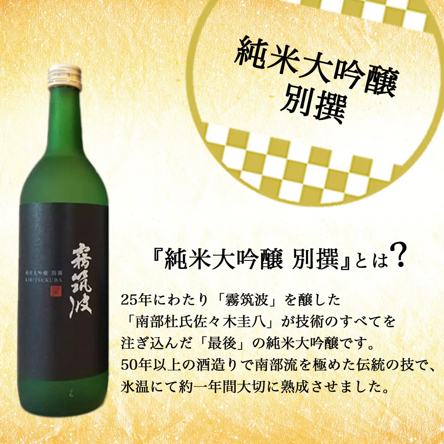 日本酒 純米大吟醸 別撰 720ml 霧筑波