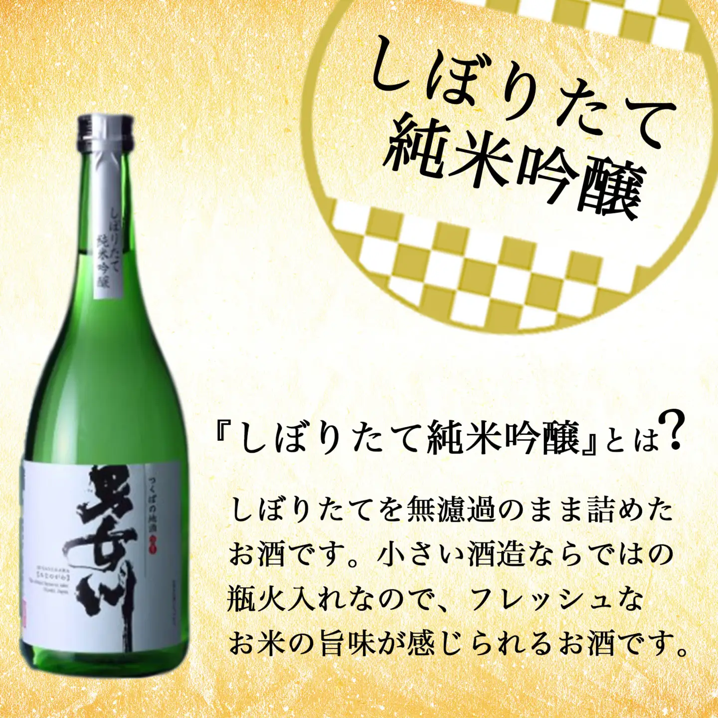 日本酒 しぼりたて純米吟醸 720ml 男女川