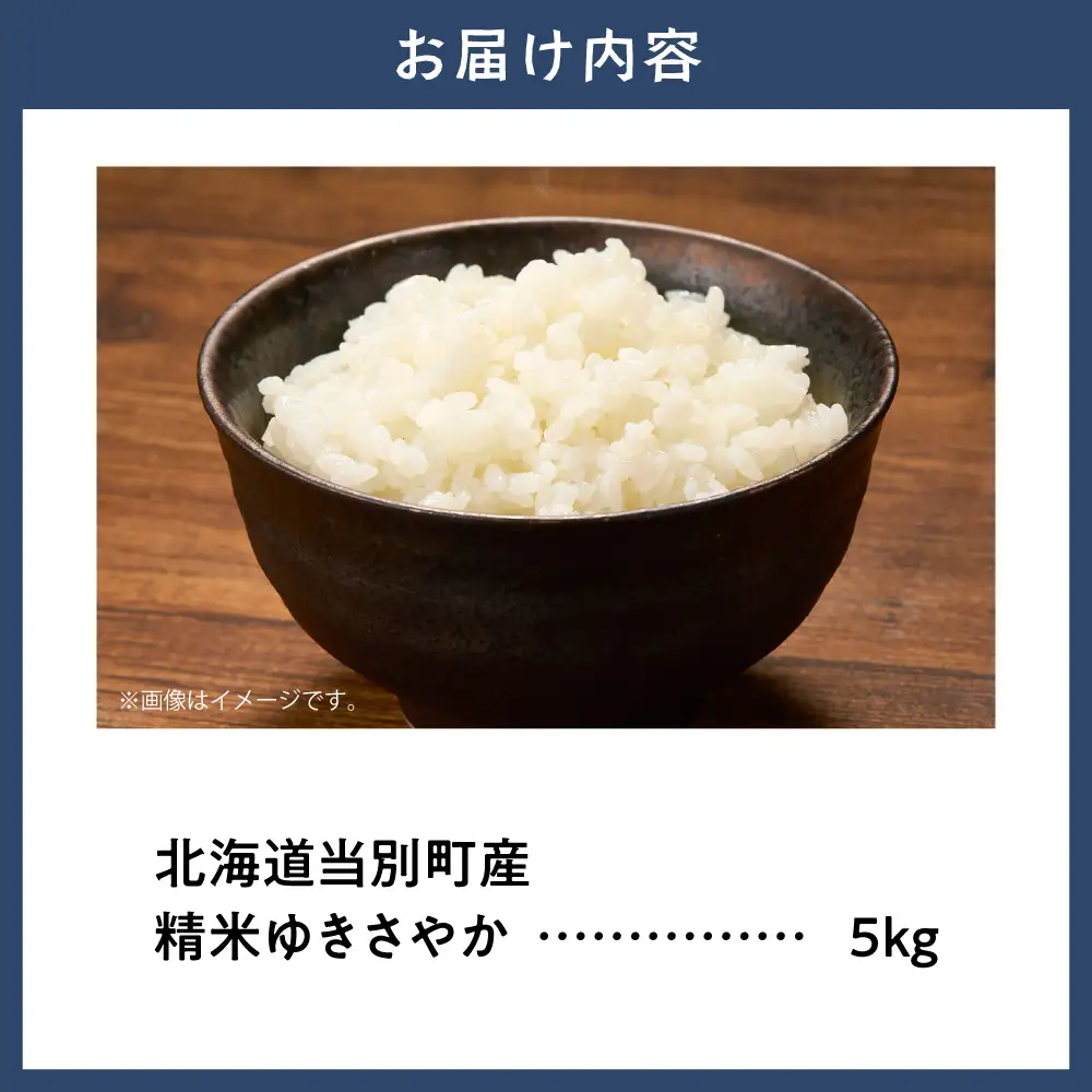 【令和8年度産米】精米ゆきさやか5kg | 北海道産米 精米 白米 米 ブランド米 北海道 当別町