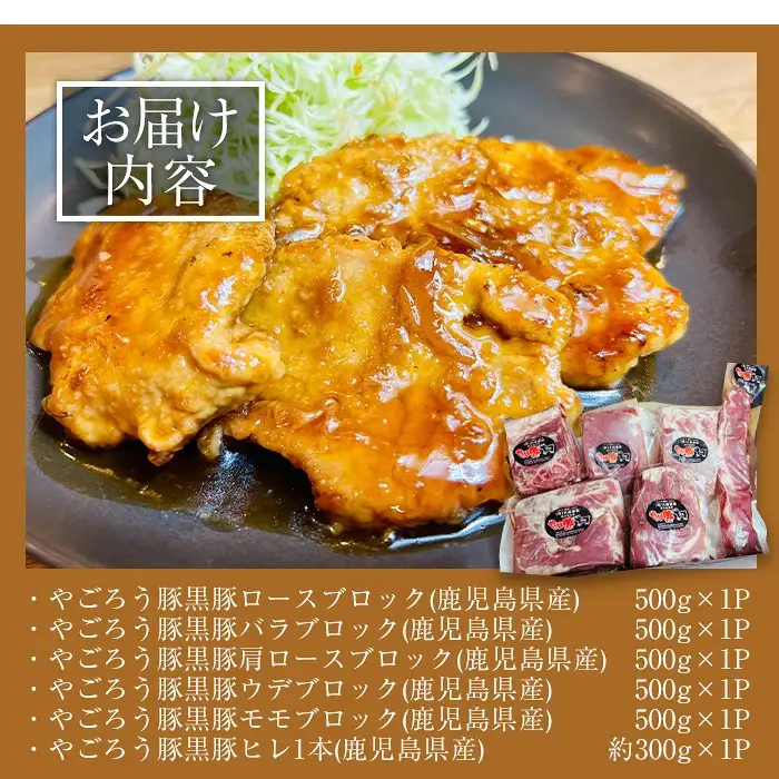 鹿児島県産 やごろう 黒豚 ブロック 詰合せ セット(合計2.8kg・ヒレ1本つき) 豚肉 黒豚 冷凍【大成畜産】B139-v01