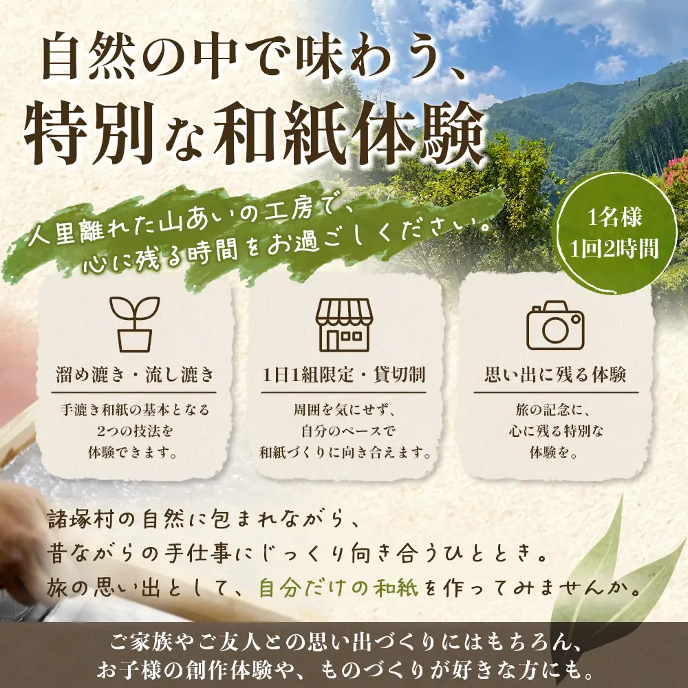 没頭！手漉き和紙体験 1名様｜体験チケット 1日1組限定 手漉き和紙作り体験 手漉き和紙 手すき和紙 紙漉き 和紙 和紙作り 貸し切り 限定 はがき しおり 体験 観光 Lacaya 宮崎県 諸塚村 LA-01