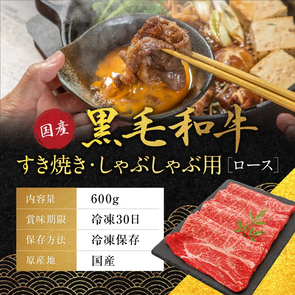 国産黒毛和牛ロースすき焼き・しゃぶしゃぶ用 600g ロース 京都 老舗 銀閣寺大西