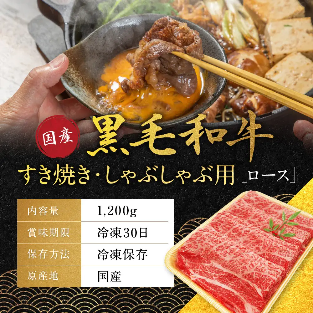 国産黒毛和牛ロースすき焼き・しゃぶしゃぶ用 1200g ロース 京都 老舗 銀閣寺大西