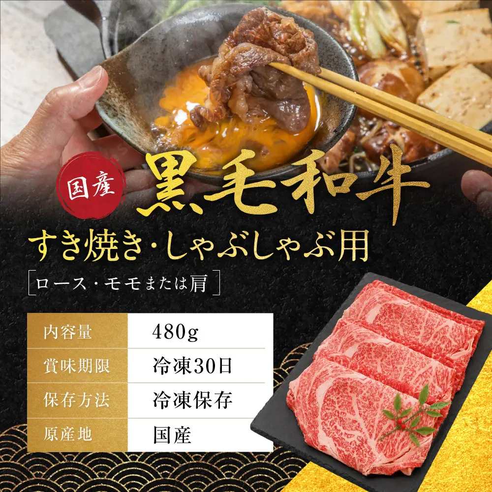 国産黒毛和牛すき焼き・しゃぶしゃぶ用(ロース・モモまたは肩)480g ロース 京都 老舗 銀閣寺大西