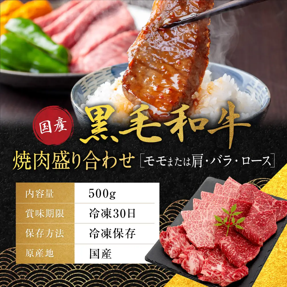 国産黒毛和牛焼肉盛り合わせ(モモまたは肩・バラ・ロース)500g 焼肉 京都 老舗 銀閣寺大西