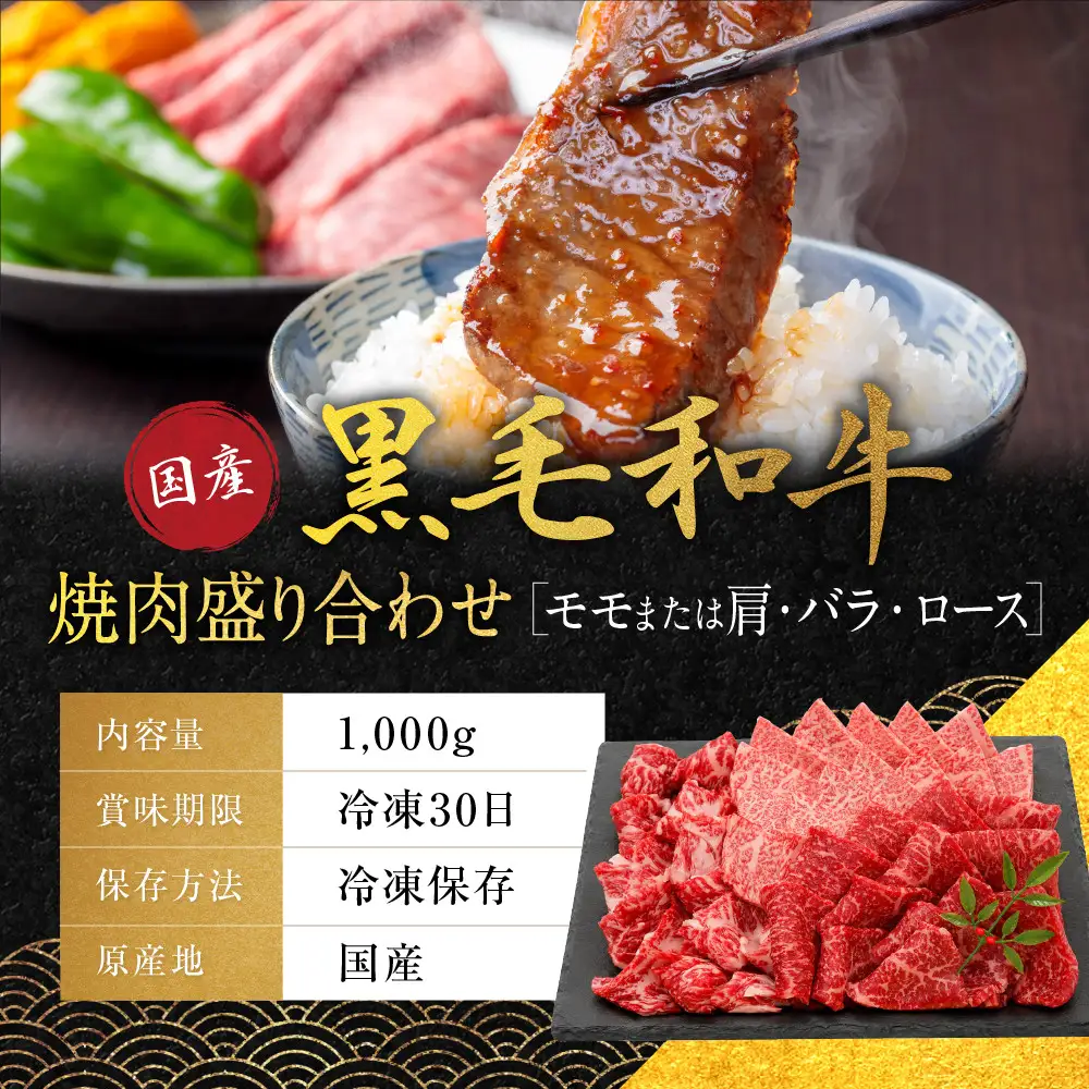 国産黒毛和牛焼肉盛り合わせ(モモまたは肩・バラ・ロース)1000g 焼肉 京都 老舗 銀閣寺大西