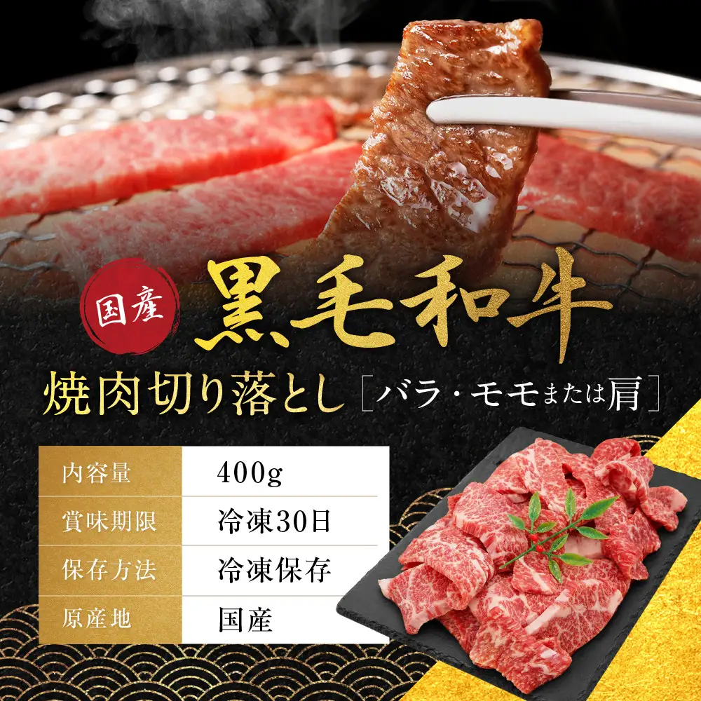 国産黒毛和牛焼肉切り落とし(バラ・モモまたは肩)400g 切り落とし 京都 老舗 銀閣寺大西