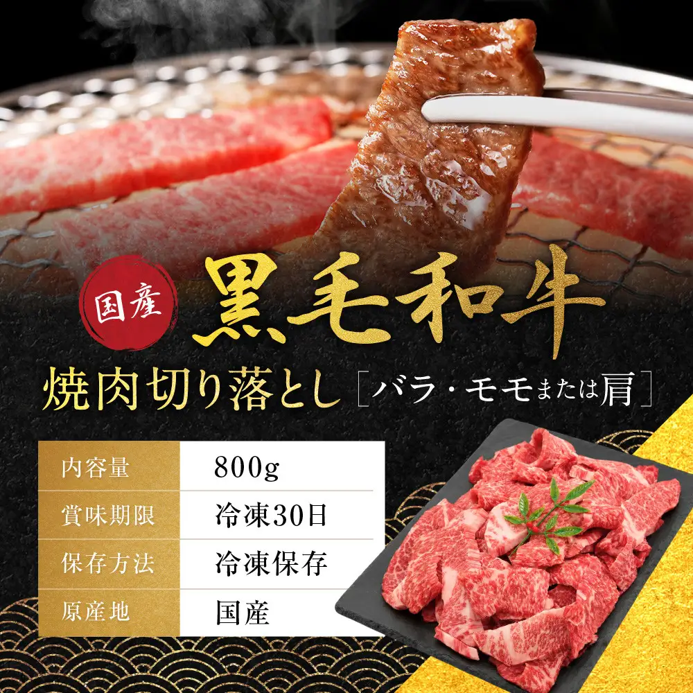 国産黒毛和牛焼肉切り落とし(バラ・モモまたは肩)800g 切り落とし 京都 老舗 銀閣寺大西