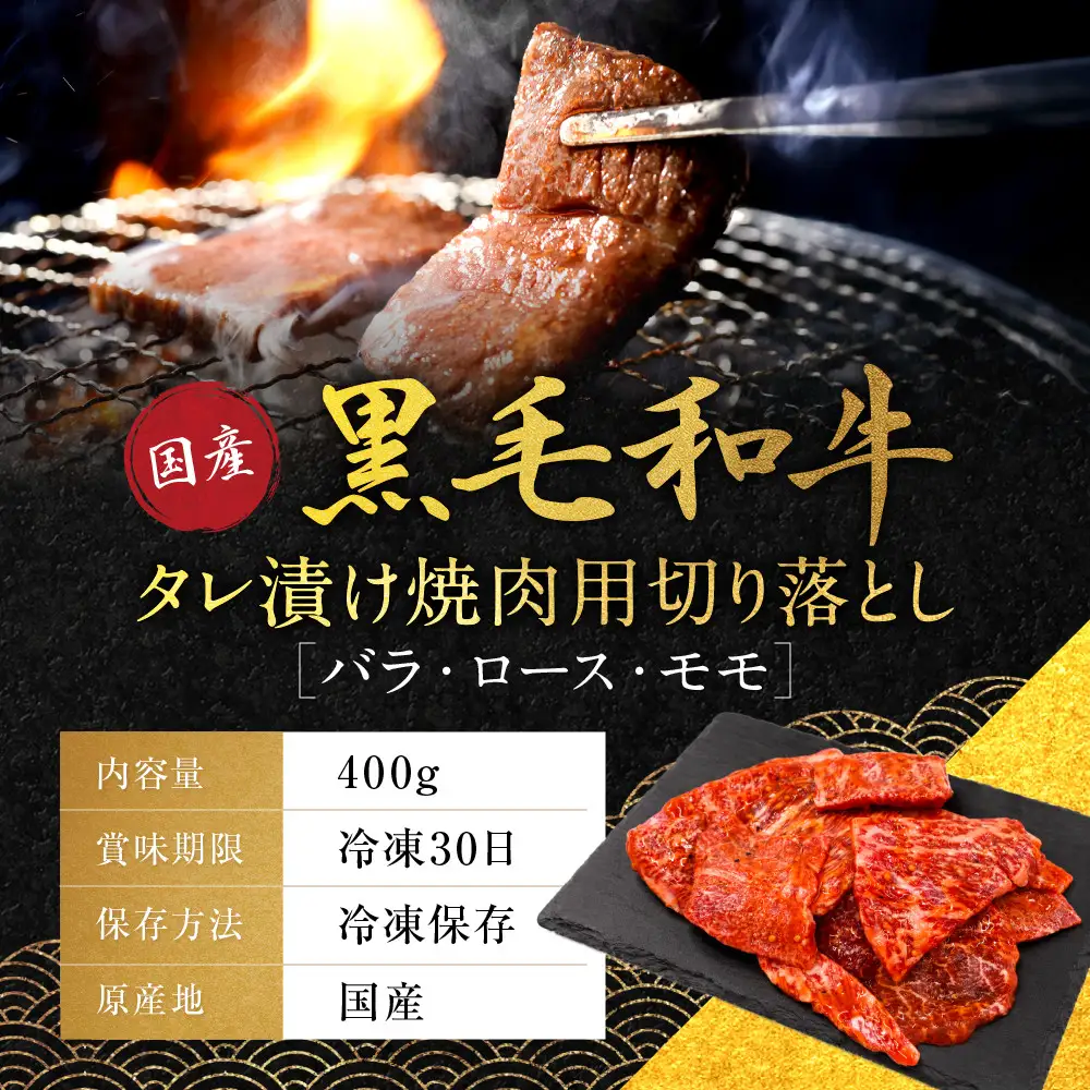 国産黒毛和牛タレ漬け焼肉用切り落とし(バラ・ロース・モモ)400g タレ漬け 京都 老舗 銀閣寺大西