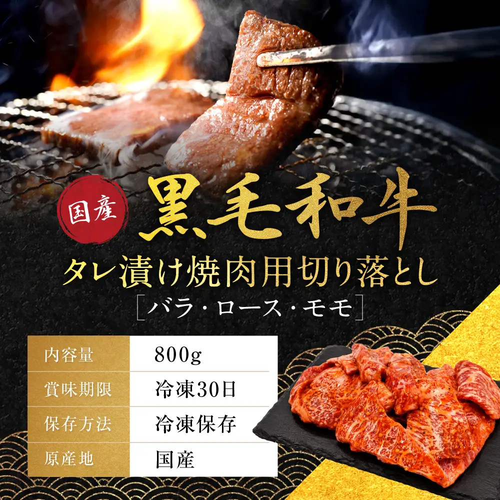 国産黒毛和牛タレ漬け焼肉用切り落とし(バラ・ロース・モモ)800g タレ漬け 京都 老舗 銀閣寺大西