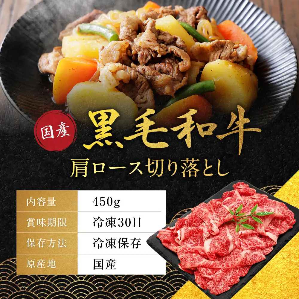 国産黒毛和牛肩ロース切り落とし 450g 切り落とし 京都 老舗 銀閣寺大西