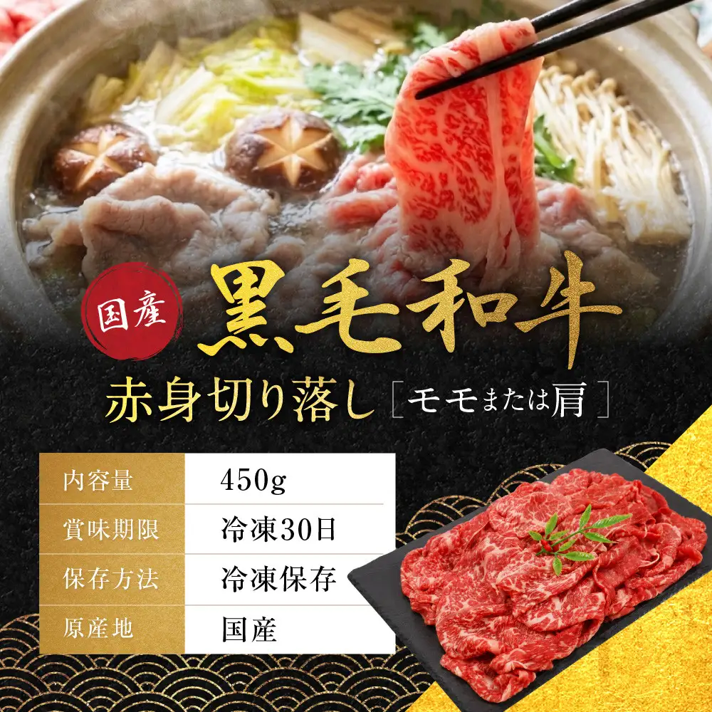 国産黒毛和牛赤身切り落し(モモまたは肩)450g 切り落とし 京都 老舗 銀閣寺大西