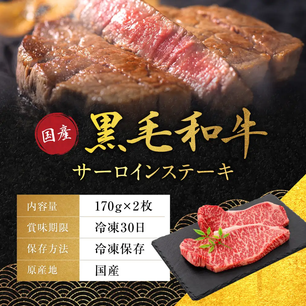 国産黒毛和牛サーロインステーキ170g×2枚 ステーキ 京都 老舗 銀閣寺大西