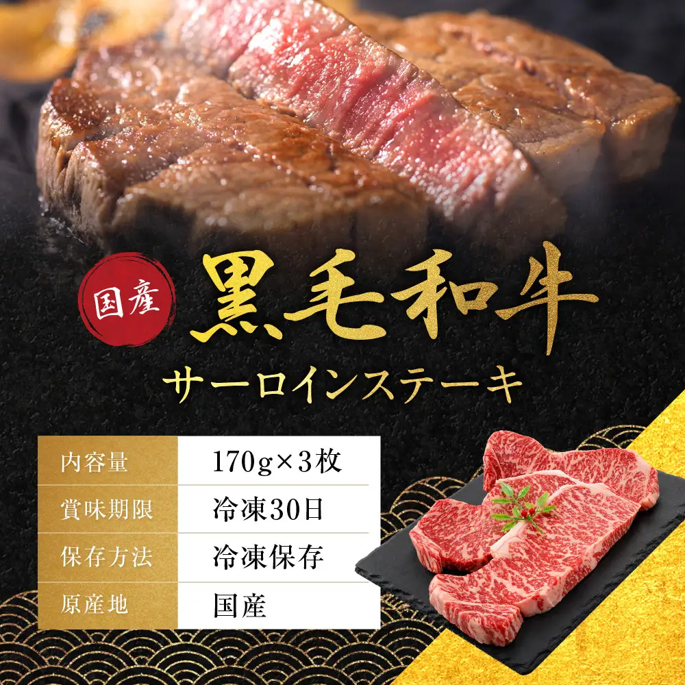 国産黒毛和牛サーロインステーキ170g×3枚 ステーキ 京都 老舗 銀閣寺大西