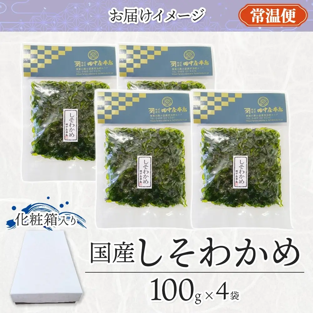 しそわかめ 100g×4袋 田中屋本店佃煮 わかめ 国産 茎わかめ しそ 紫蘇 ご飯のお供 おにぎり お茶漬け 惣菜 おかず 和食 トッピング サラダ 老舗 ギフト 贈り物 朝食 弁当 おつまみ 小田原市 神奈川県