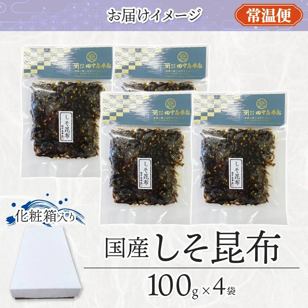しそ昆布 100g×4袋 田中屋本店佃煮 わかめ 国産 昆布 しそ 紫蘇 ご飯のお供 おにぎり お茶漬け 惣菜 おかず 和食 トッピング サラダ 老舗 ギフト 贈り物 朝食 弁当 おつまみ 小田原市 神奈川県