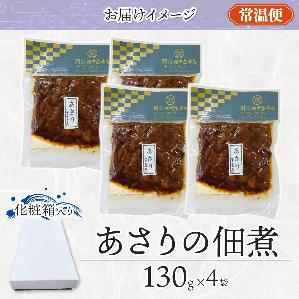 あさりの佃煮 130g×4袋 田中屋本店佃煮 あさり アサリ ご飯のお供 おにぎり お茶漬け 惣菜 おかず 和食 トッピング 老舗 ギフト 贈り物 朝食 弁当 おつまみ 小田原市 神奈川県