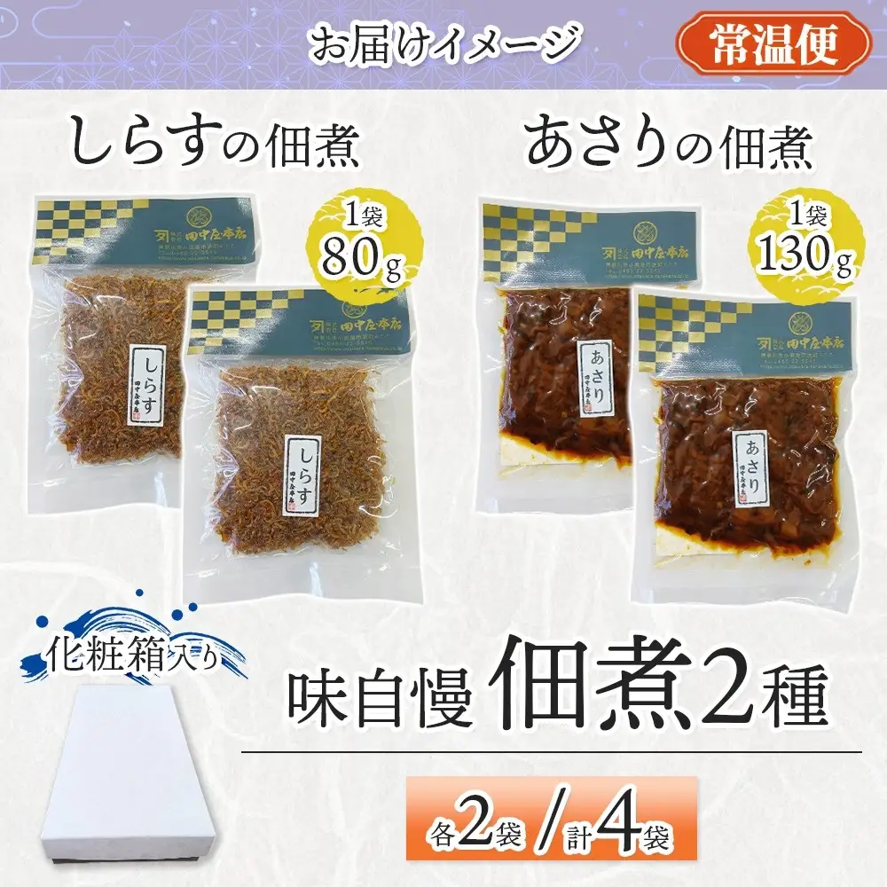 味自慢 つくだ煮2種セット しらす あさり 各2袋 田中屋本店佃煮 あさり アサリ ちりめんしらす しらす ご飯のお供 おにぎり お茶漬け 惣菜 おかず 和食 トッピング 老舗 ギフト 贈り物 朝食 弁当 おつまみ 小田原市 神奈川県